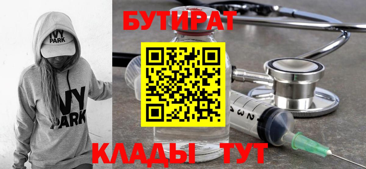 Бутират  БУТИРАТ 1.4BDO  Вход с VPN  Сургут 