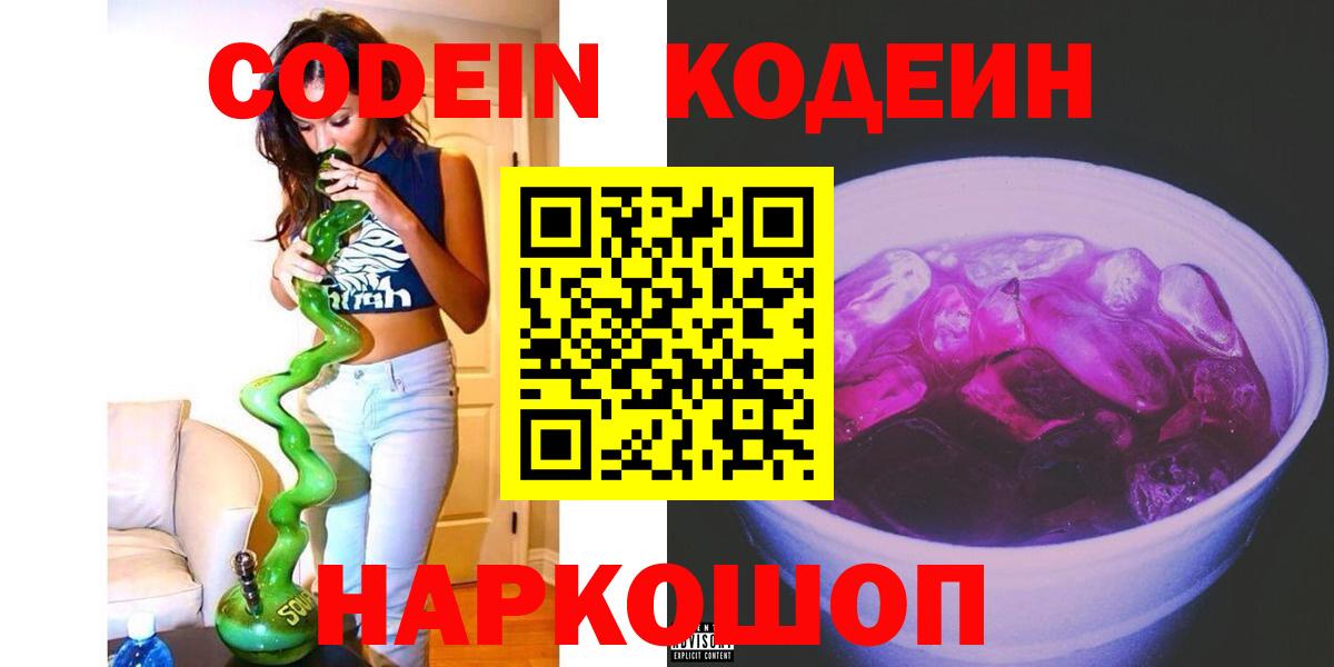 Кодеин Purple Drank Сургут